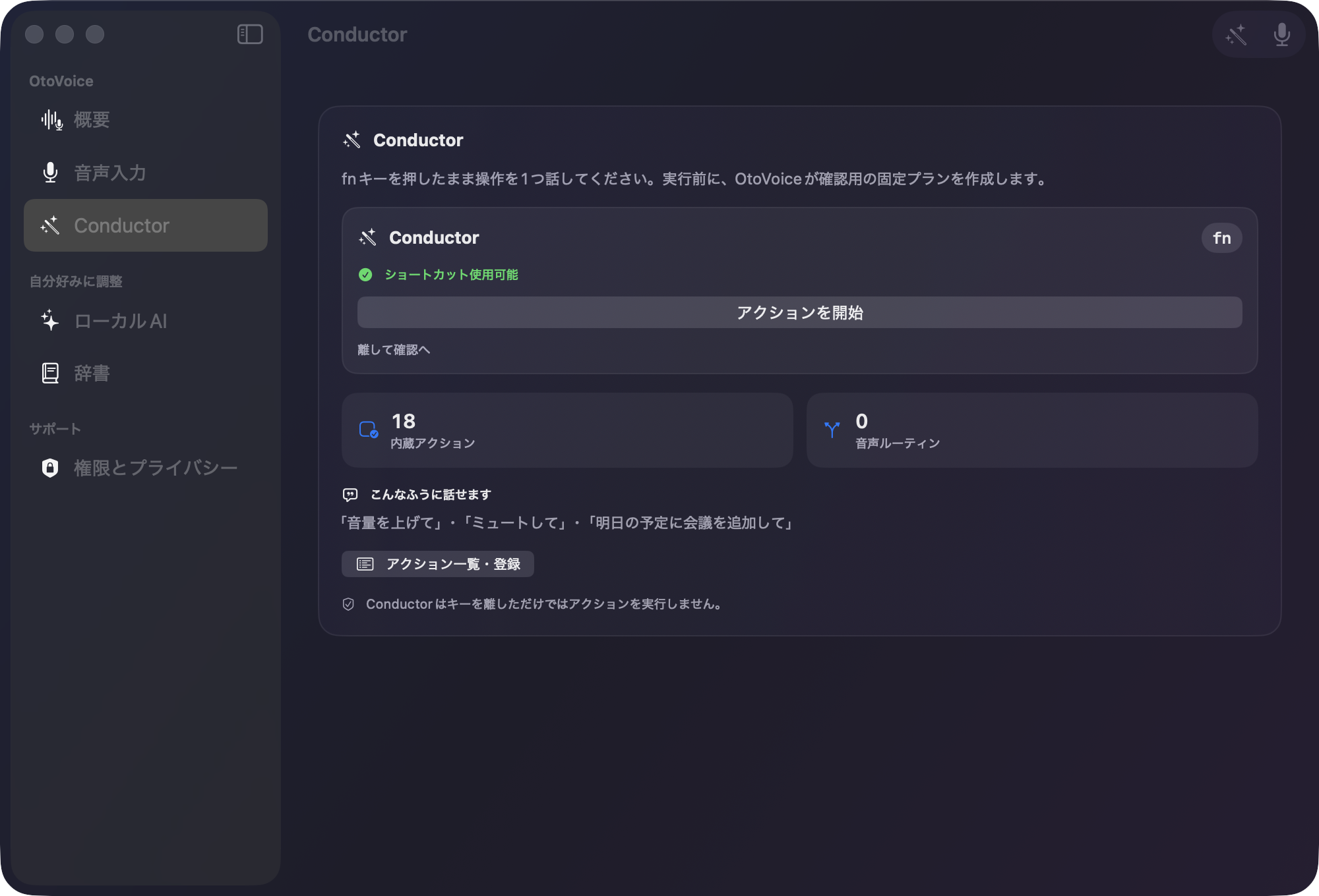 OtoVoiceの実際のConductor画面。fnショートカット、18内蔵アクション、確認前は実行しない安全設計